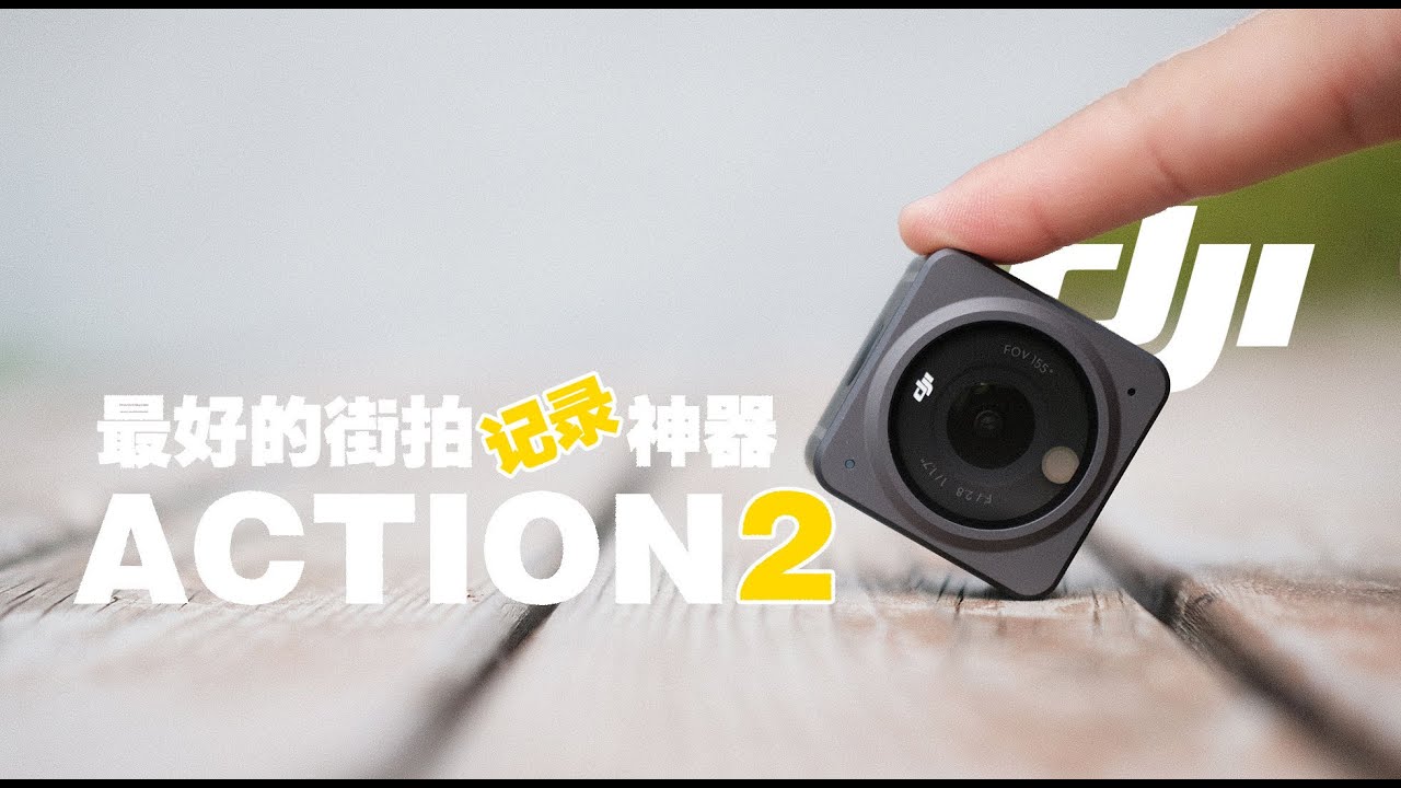 用了大半年依然是最好的第一视角街拍神器？大疆action2体验