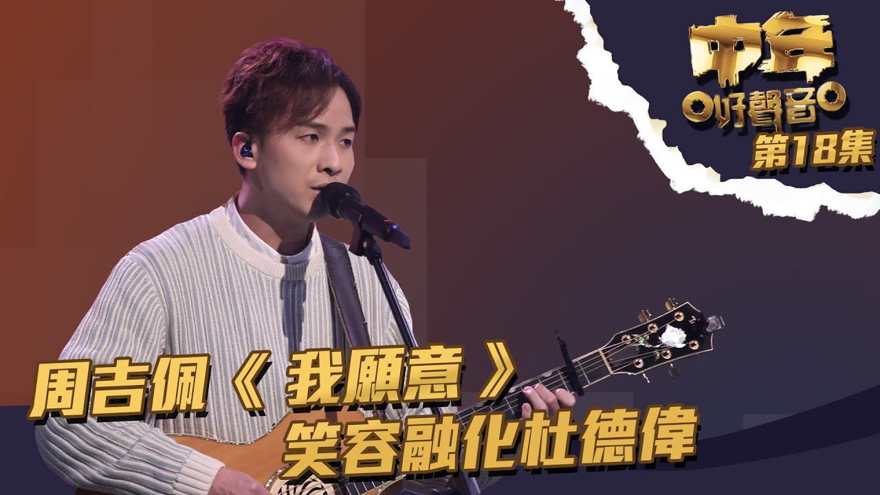 中年好聲音 丨第18集丨 周吉佩 《 我願意 》 笑容融化杜德偉丨 周吉佩 丨 我願意 丨 杜德偉