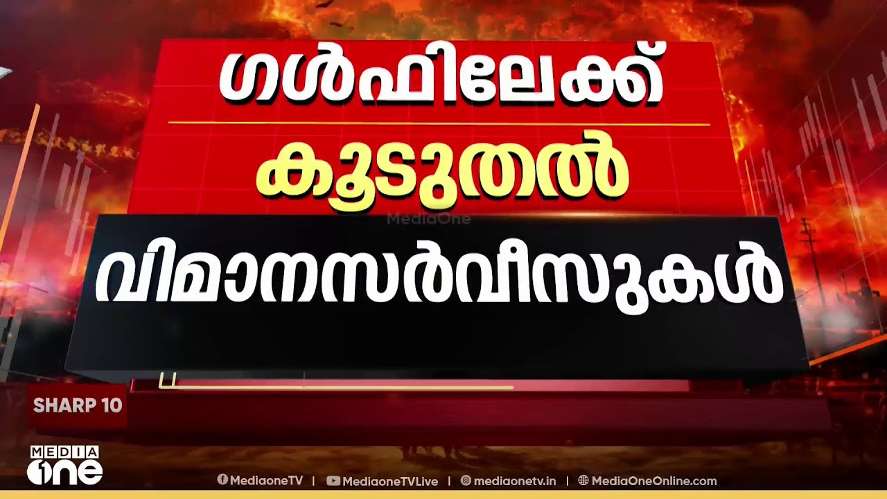 കൊച്ചിയിൽ നിന്നും ഗൾഫിലേക്ക് രാത്രി മുതൽ കൂടുതൽ വിമാന സർവ്വീസുകൾ