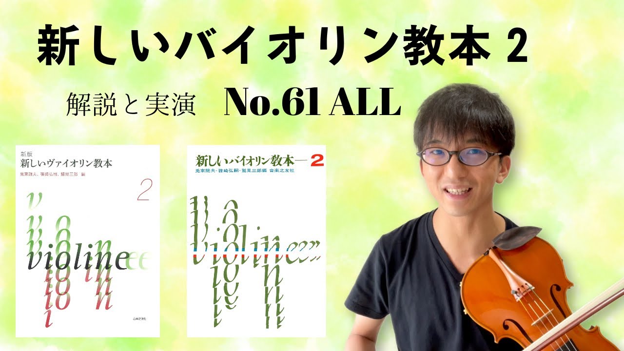 【解説と実演】新しいバイオリン教本2 No.61 ALL