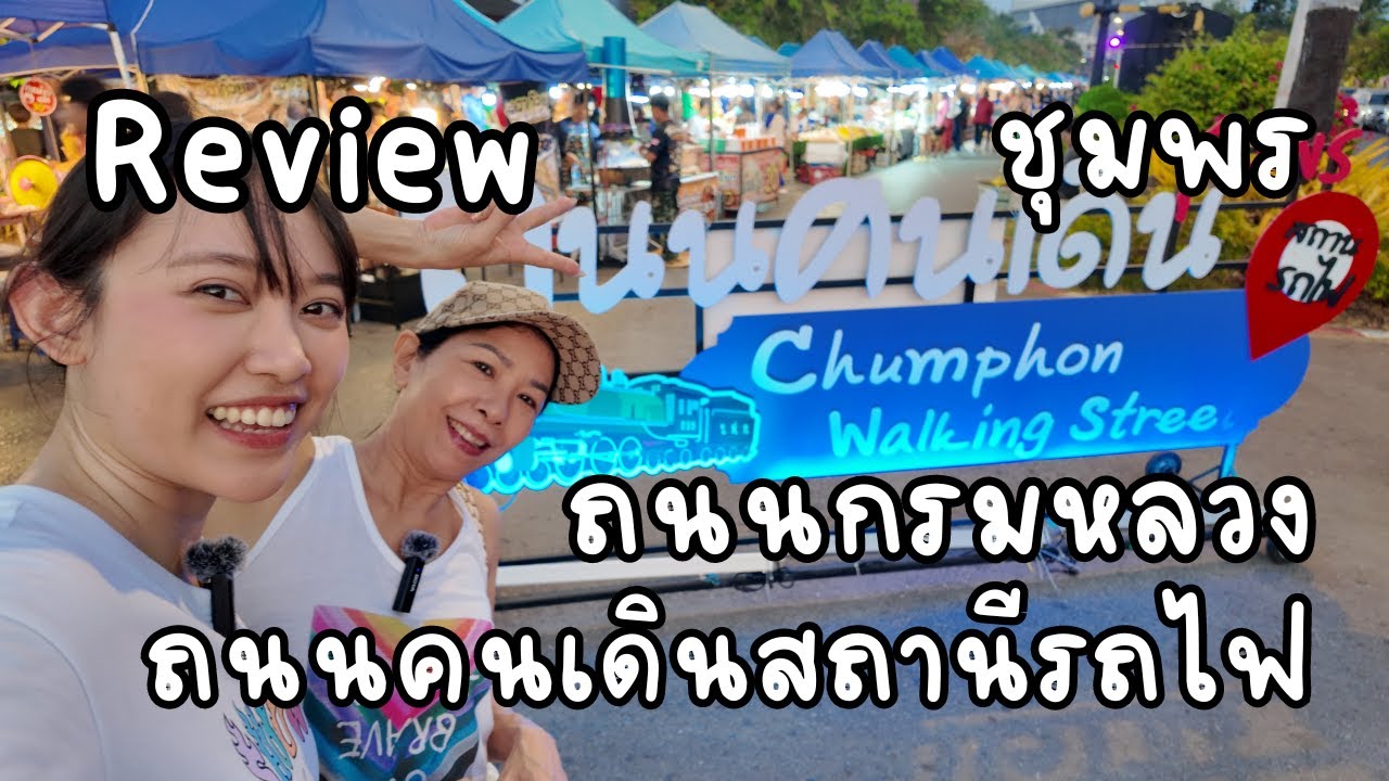 รีวิว ของกินที่ถนนกรมหลวง+ถนนคนเดินสถานีรถไฟ