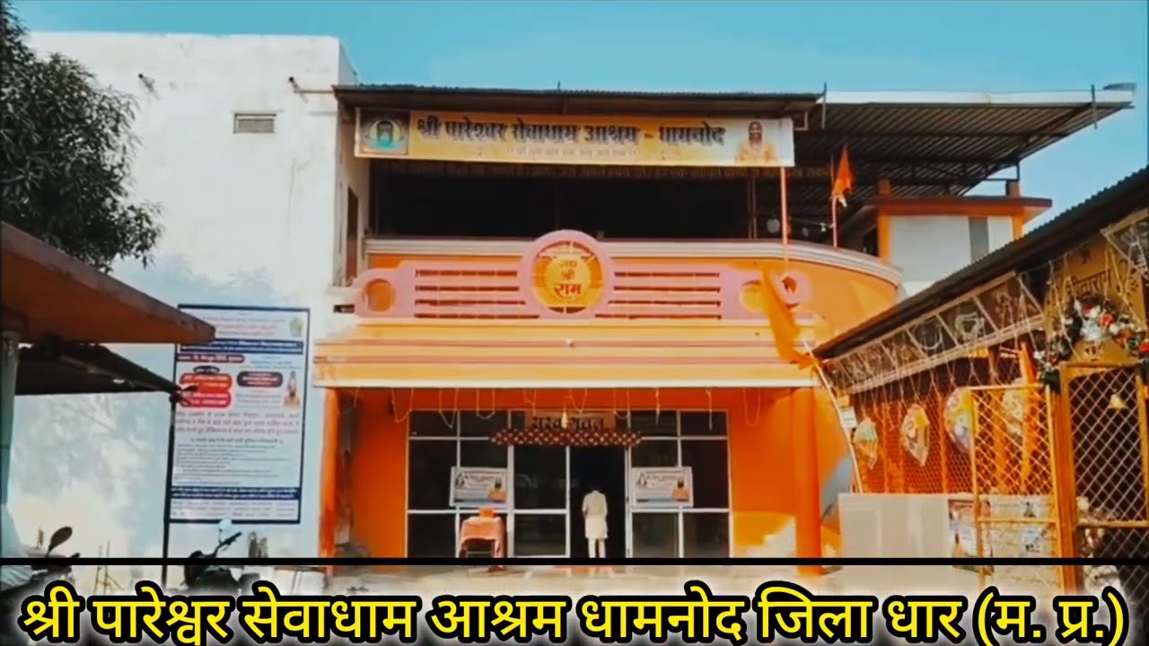 श्री पारेश्वर सेवाधाम आश्रम धामनोद जिला धार (म. प्र.) #धामनोद 