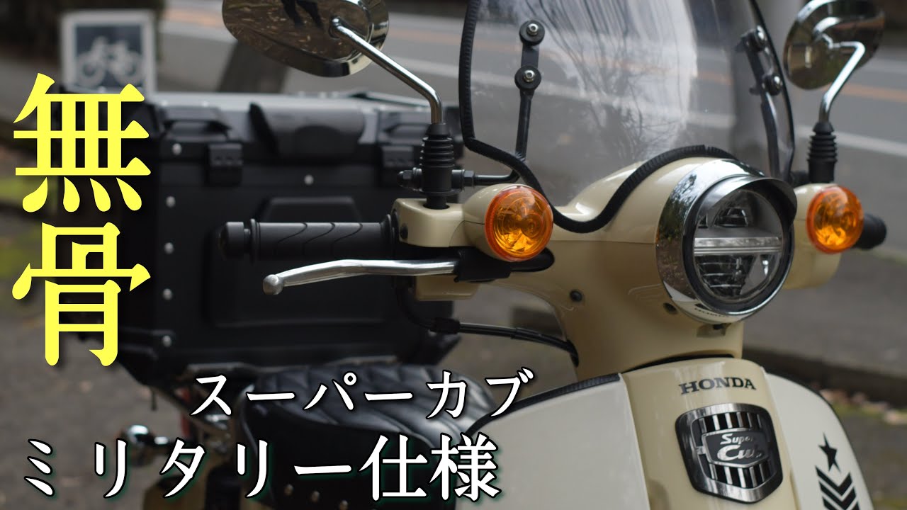 【カスタムレビュー】白と黒を基調にしたミリタリーカスタム　　概要を大公開！！　スーパーカブ50 (AA09 )