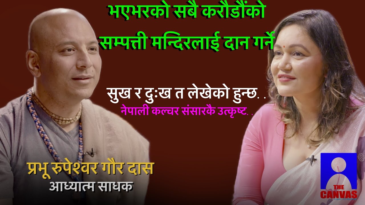 सुख र दुःख त लेखेको हुन्छ/ PRABHU RUPESHWOR GAUR DAS