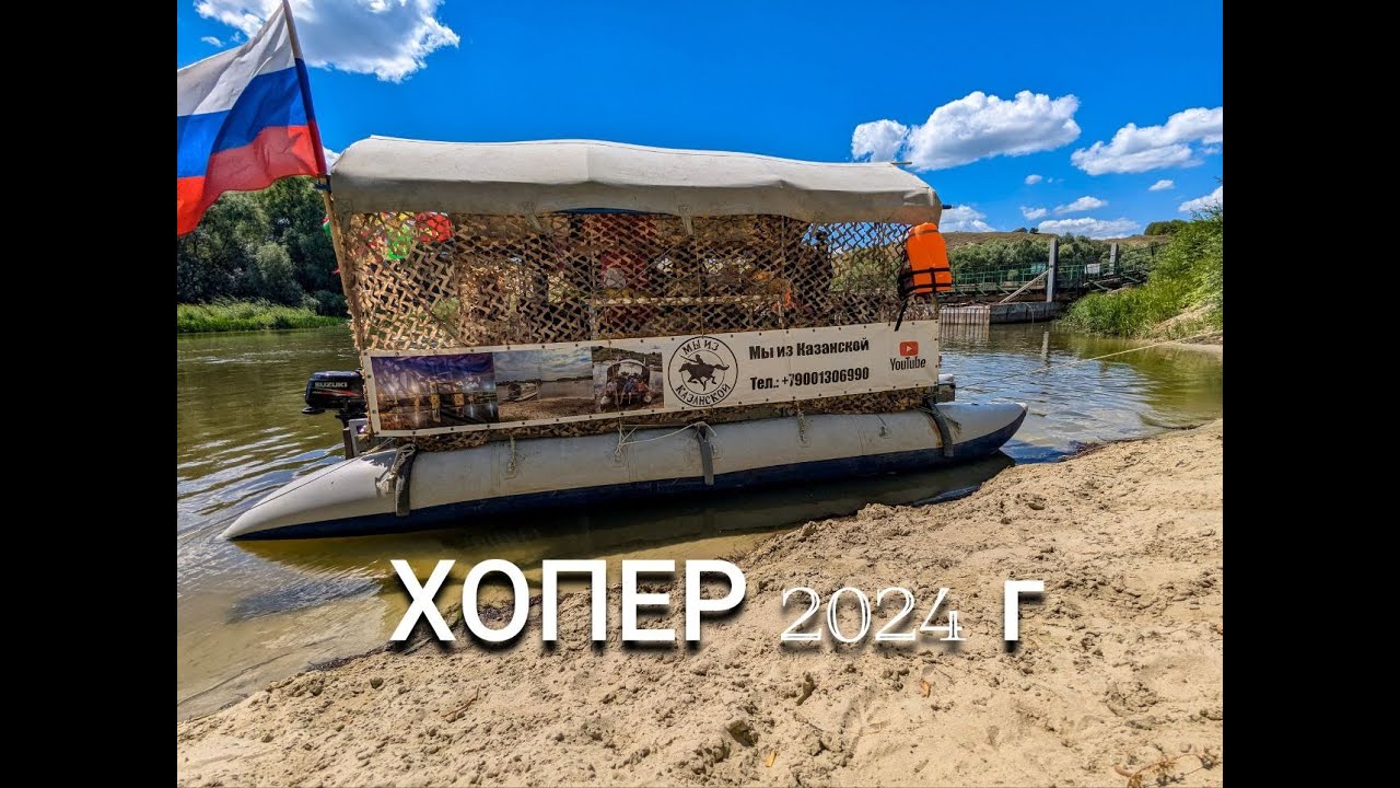 На тримаране 230 км по реке Хопер 2024 год (ч. 1)