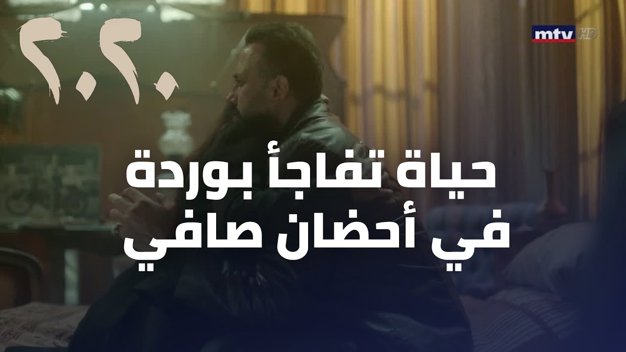 مسلسل 2020 - حياة تفاجأ بوردة في أحضان صافي، وهذا ما حصل