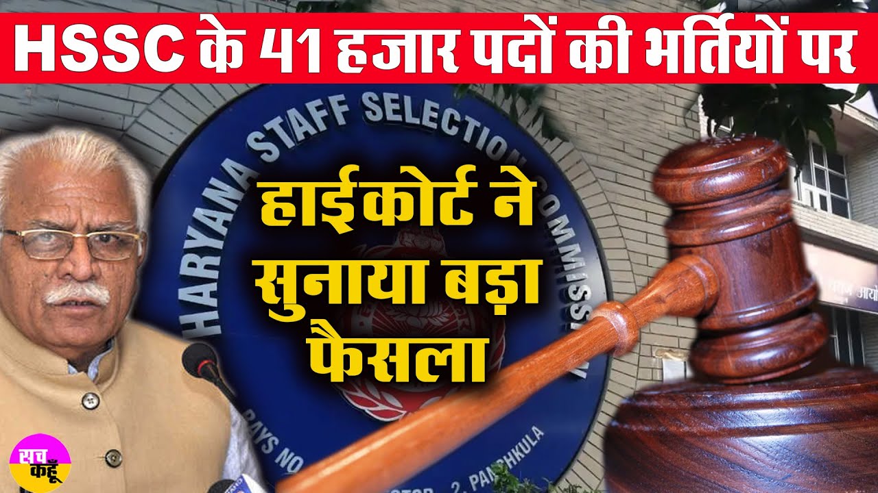 HSSC की अटकी 41 हजार भर्तियों पर Punjab & Haryana High Court का बड़ा फैसला | CM Manohar Lal
