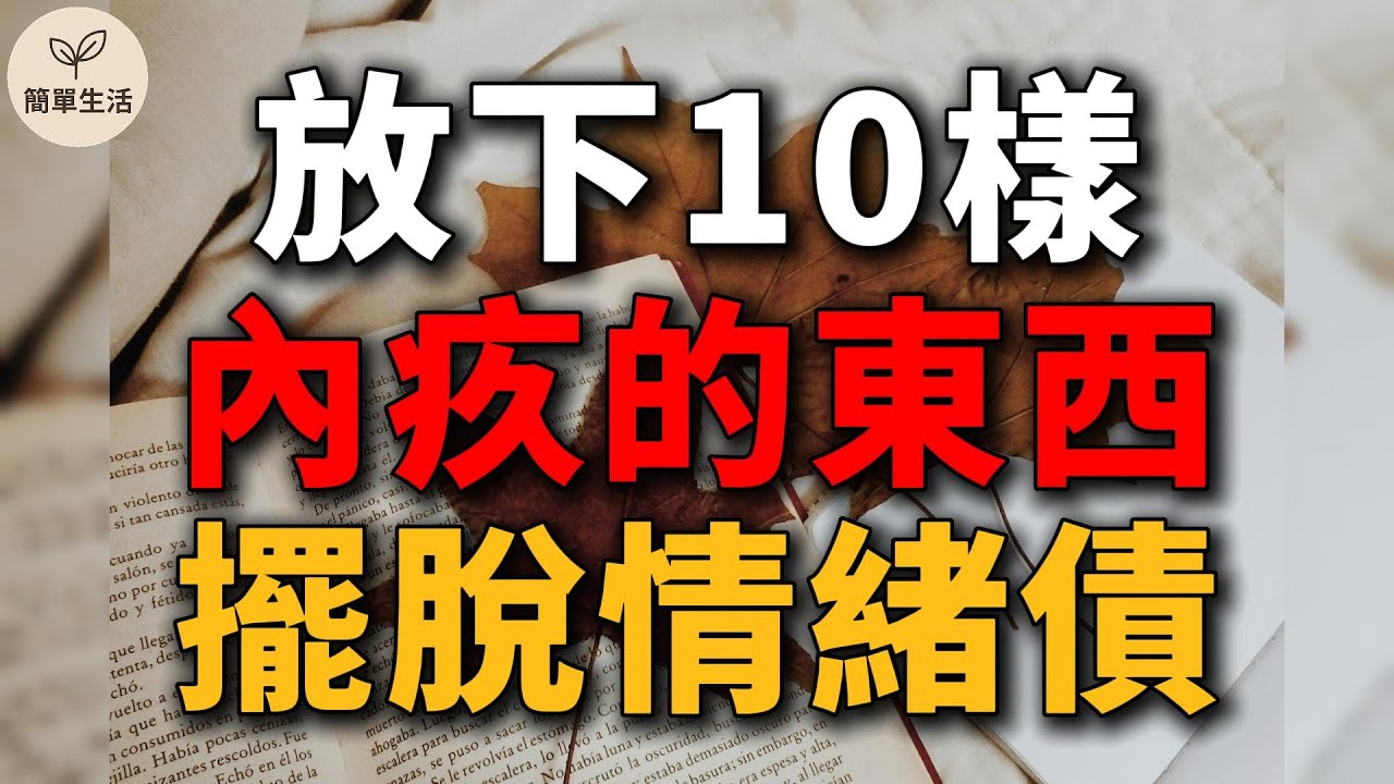 放下讓你內疚的10樣東西！擺脫情緒債，生活瞬間變輕｜簡單生活 095