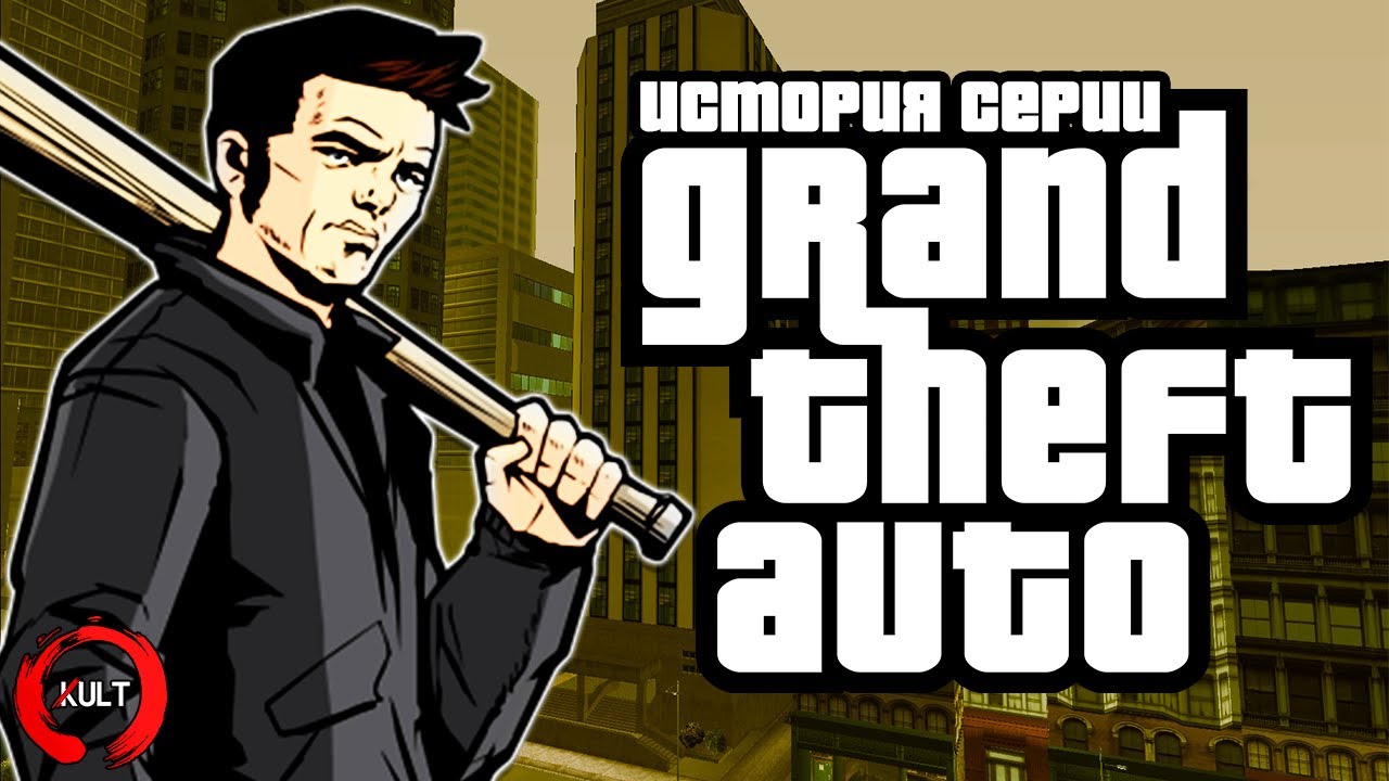 История серии GTA: Трилогия | KULT