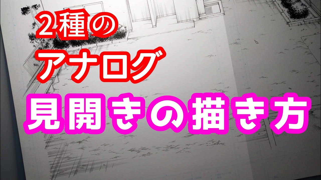 【アナログ原稿】見開きの作り方、新旧二種類教えます