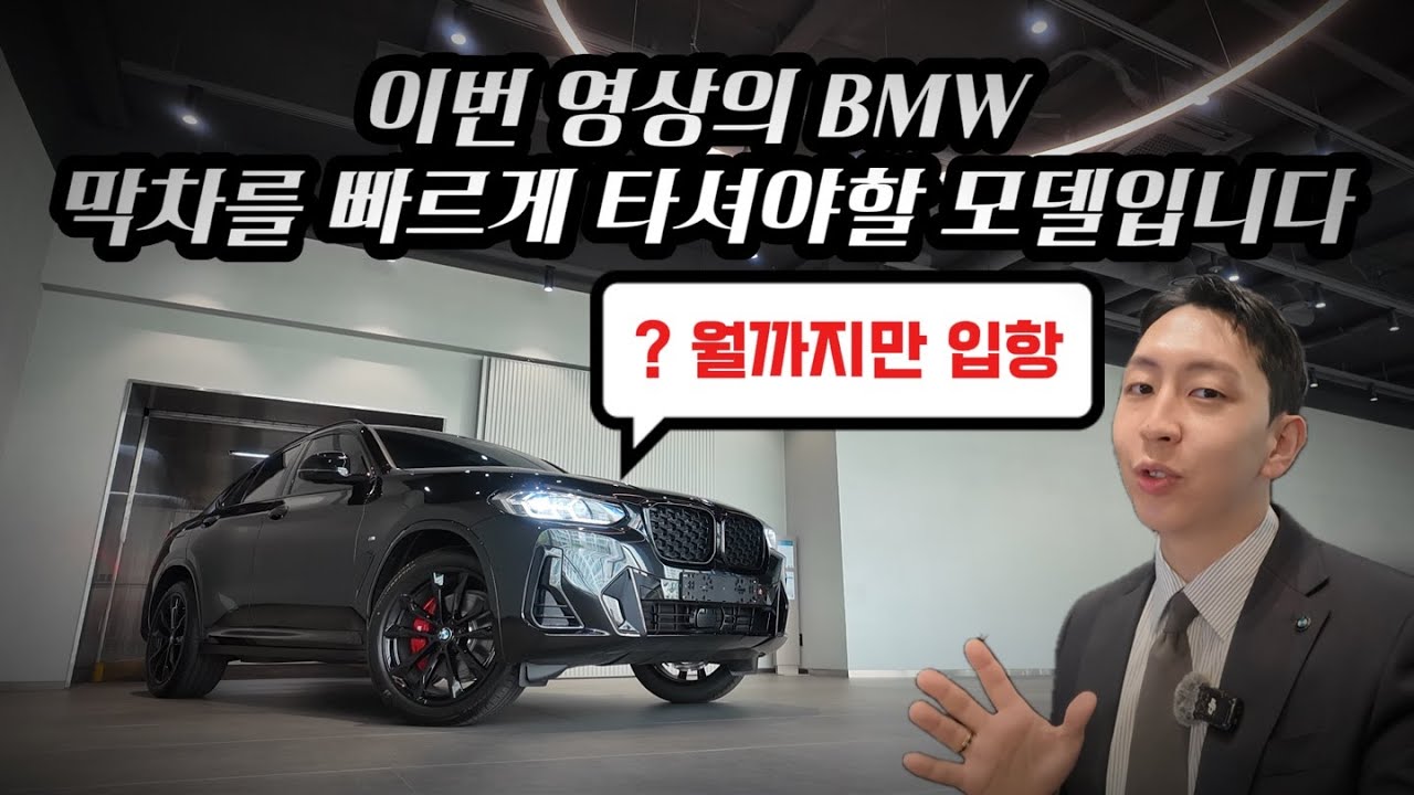 디자인·음질·할인 다 좋은데, 문제는 ‘입항’입니다. X4 xDrive 20i M Spt Pro SE LCI