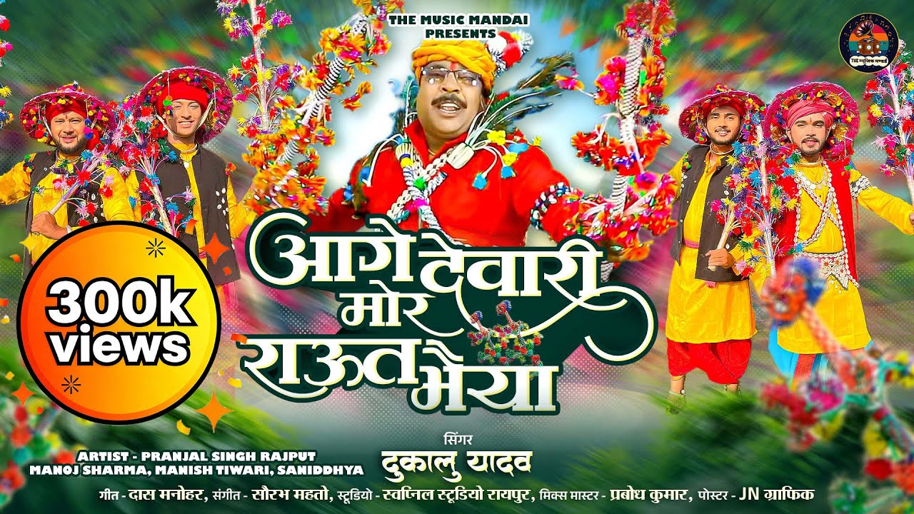 Aage Dewari Mor Raut Bhaiya,आगे देवरी मोर राउत भैया, Dukalu Yadav Jas Samrat, Raut Nacha, 2025