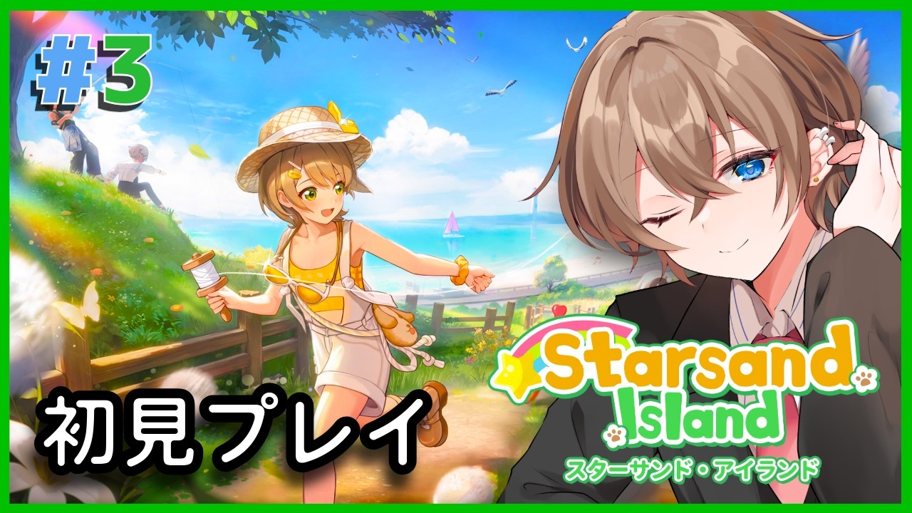 スターサンドアイランド　初見プレイ #3【うれしの / #vtuber】