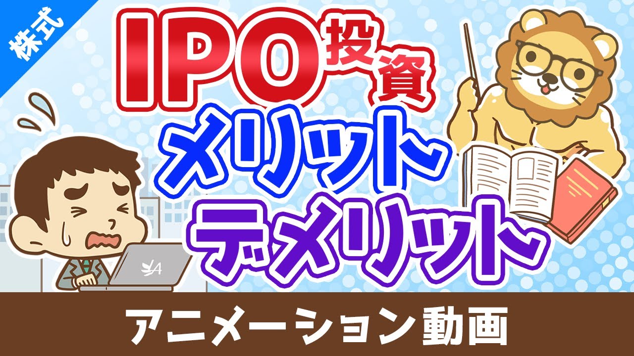 IPO投資のメリット・デメリット【お金の勉強 株式投資編】：（アニメ動画）第498回