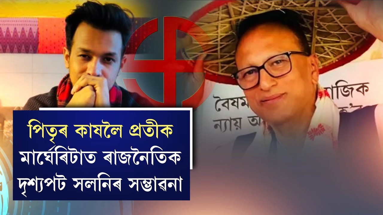 পিতৃৰ কাষলৈ প্ৰতীক, মাৰ্ঘেৰিটাত ৰাজনৈতিক দৃশ্যপট সলনিৰ সম্ভাৱনা