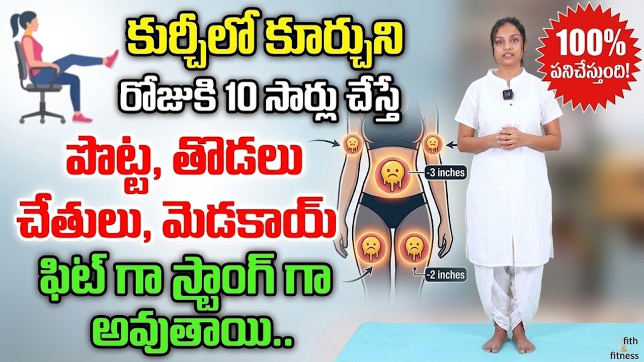 పొట్ట తొడలు చేతులు మెడకాయ్  ఫిట్ గా స్ట్రాంగ్ గా అవుతాయి : Full Body Fat Loss In Telugu