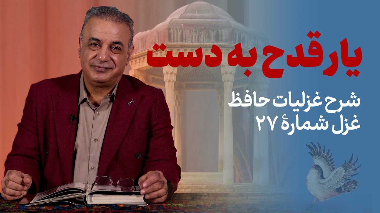 در دیر مغان آمد | شرح غزل 27 حافظ