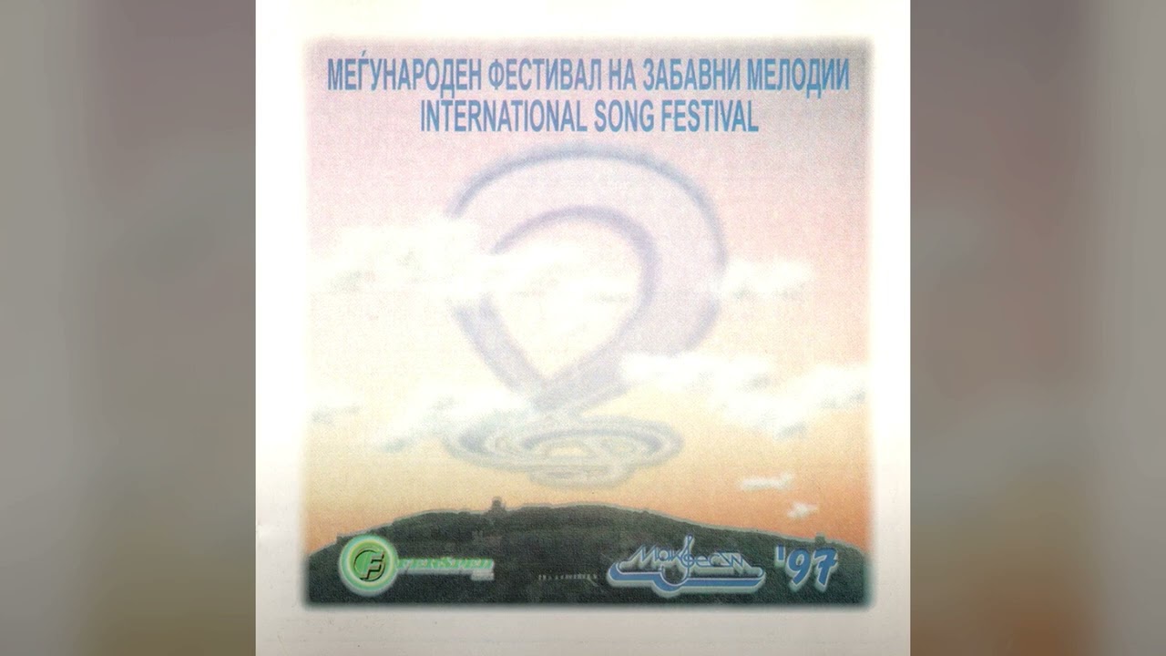 Maja Grozdanovska Panceva - Sakaj me ti (Makfest 1997)
