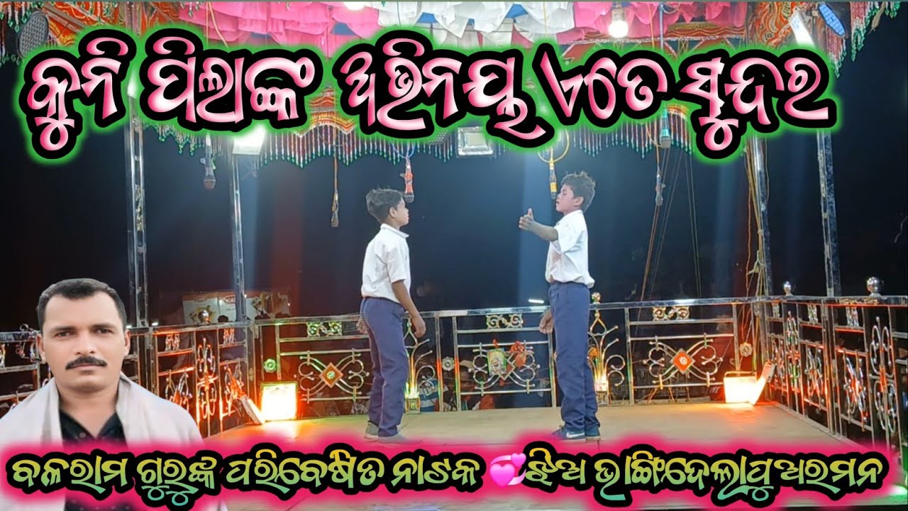 BalaramguruNataksindirimala ଝିଅ ଭାଙ୍ଗିଦେଲା ପୁଅରମନ