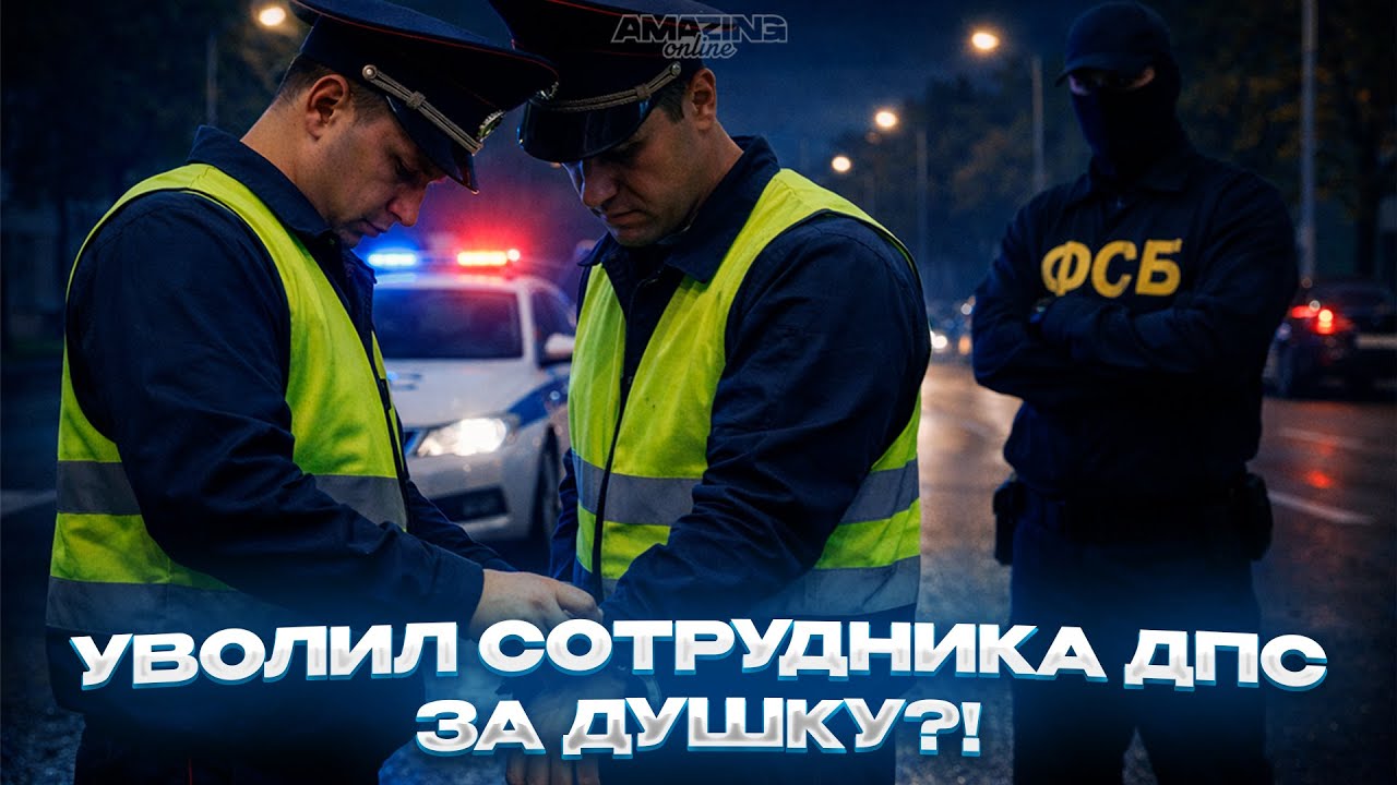 УВОЛИЛ СОТРУДНИКА ДПС ЗА ДУШКУ?! | Будни сотрудника ФСБ