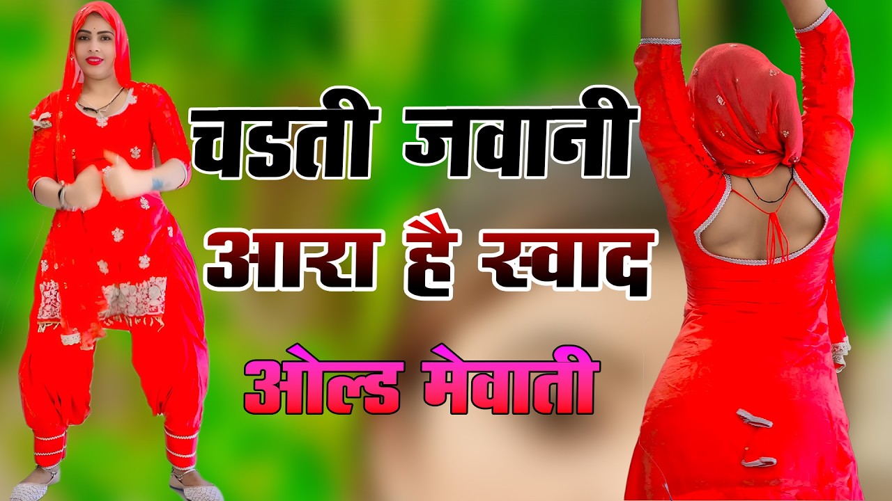 चढती जवानी आरा है सवाद // Sahin Chanchal // सबसे गन्दा गाना //New Mewati Song 2025 // Old Mewati