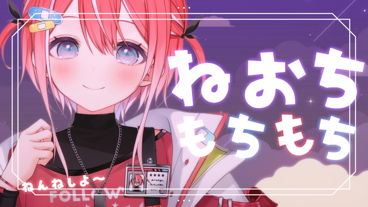【#寝落ち 】ねおちもちもち配信.一緒におねんねしよ～【#藍坂しう /#すぺしゃりて 】 #shorts