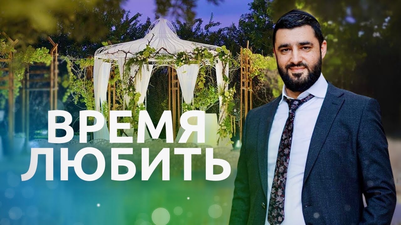 💞 Как найти любовь и не упустить свою пару? (Рав Исраэль Якобов)