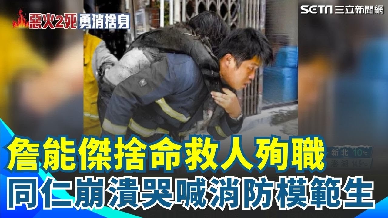 詹能傑捨命救人殉職 同仁崩潰哭喊 "消防模範生"曾赴日精進 警專同學憶:總是衝第一｜94要賺錢