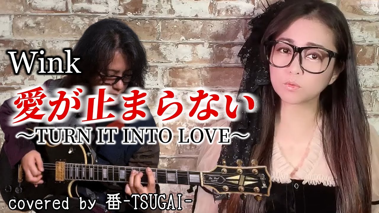 愛が止まらない 〜Turn it into love〜/Wink をロックにしてみた【covered by 番-TSUGAI-】（歌詞付き）