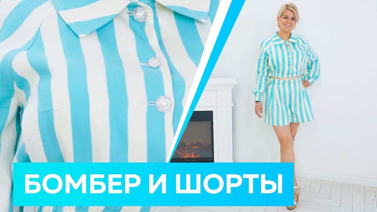 Бомбер и шорты-бермуды. Стильный летний наряд для отдыха. Летняя одежда 2022.