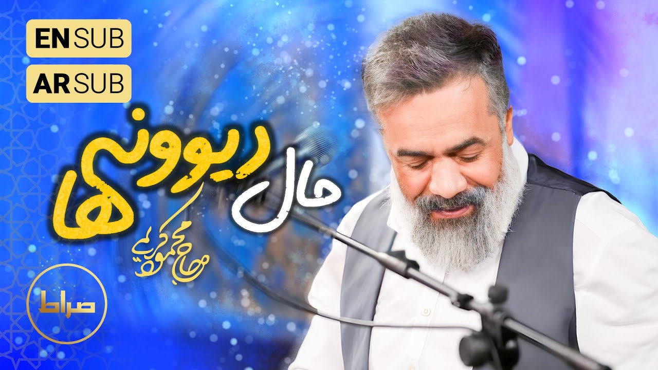 🎞️حاج محمود کریمی | سرود | ببین ببین حال دیوونه‌هاتو | ولادت امام حسین(ع) 1403/1446