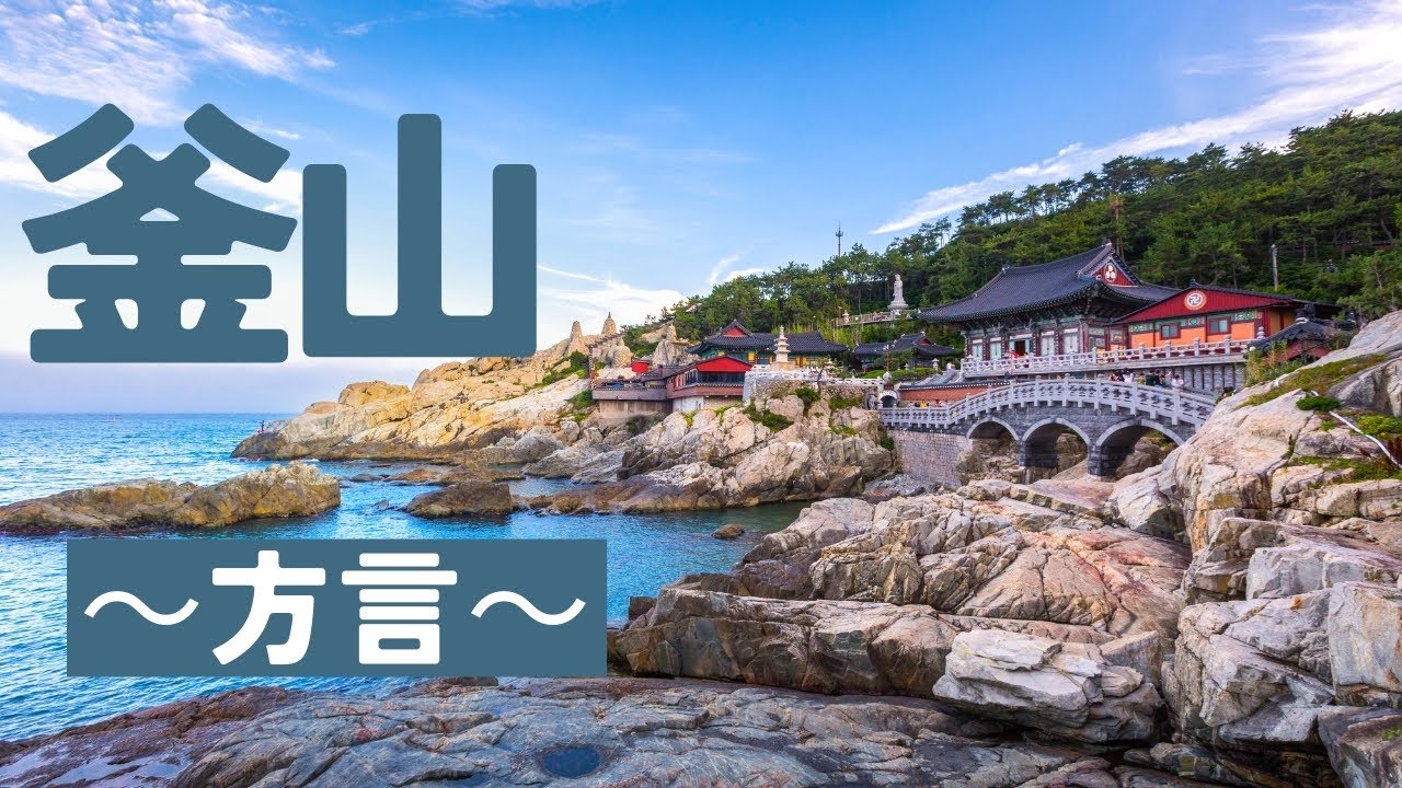 釜山出身の韓国人が話す【釜山弁】