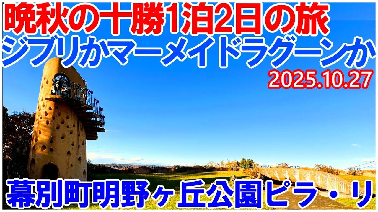 幕別町のジブリような塔とマーメイドラグーンのような地下道
