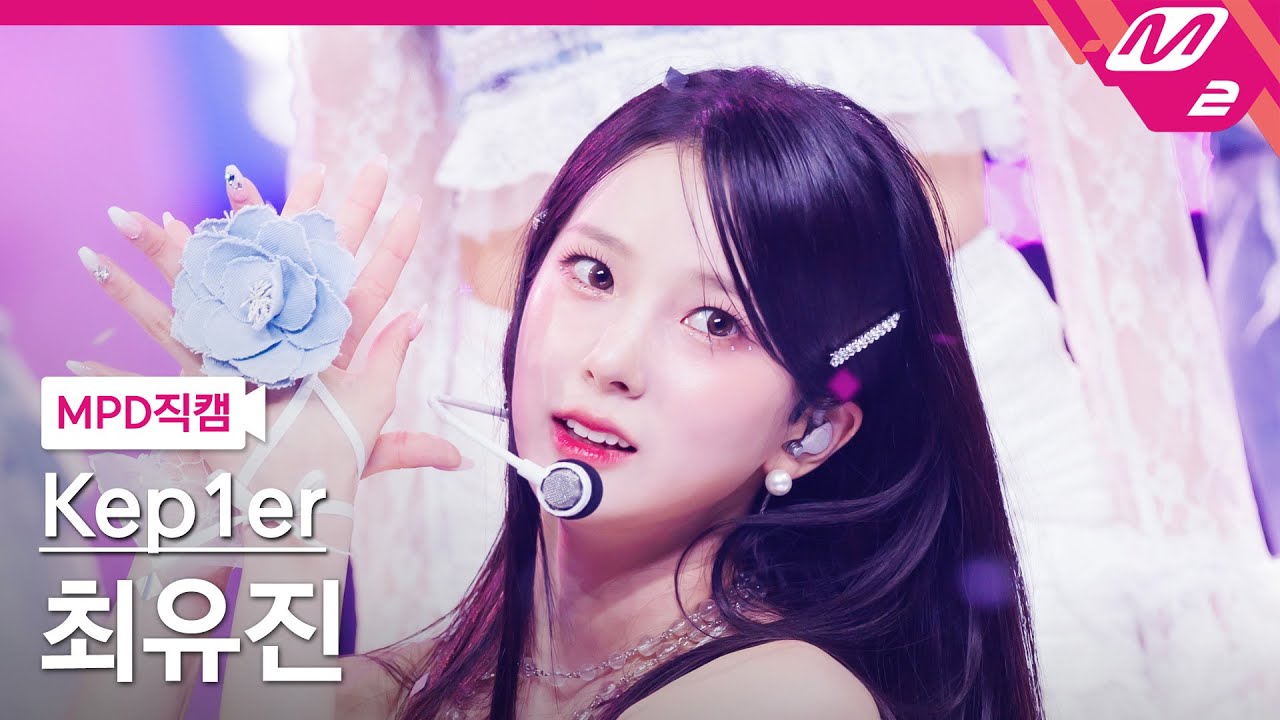 [MPD직캠] 케플러 최유진 직캠 4K 'Shooting Star' (Kep1er CHOI YUJIN FanCam) | @MCOUNTDOWN_2024.6.6