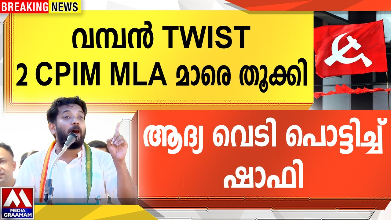 വമ്പൻ TWIST 2 CPIM MLA മാരെ തൂക്കി | ആദ്യ വെടി പൊട്ടിച്ച് ഷാഫി