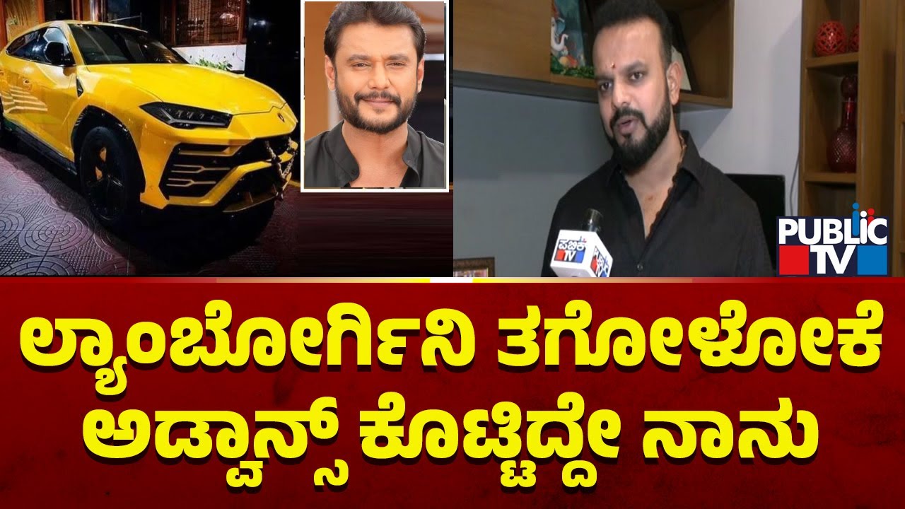 Umapathy Srinivas Gowda: ದರ್ಶನ್ ಲ್ಯಾಂಬೋರ್ಗಿನಿ ತಗೋಳೋಕೆ ಅಡ್ವಾನ್ಸ್ ಕೊಟ್ಟಿದ್ದು ನಾನು | Darshan