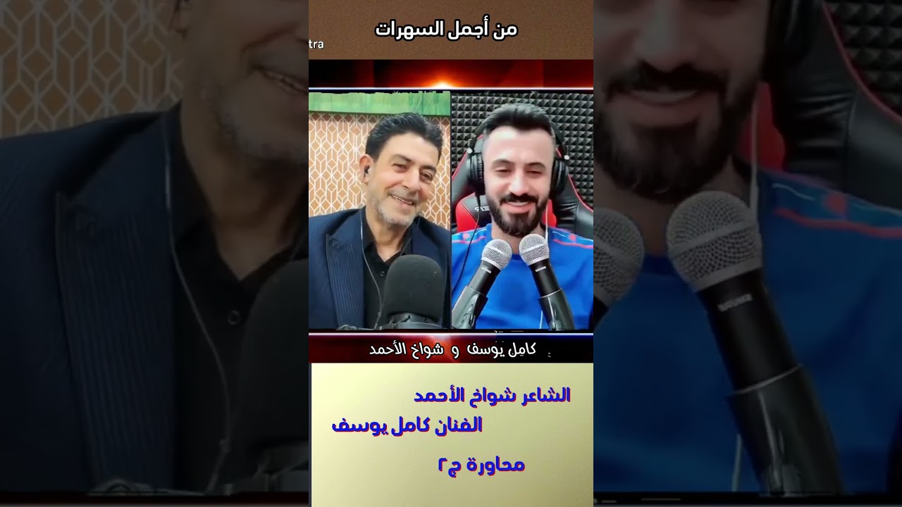 #شواخ_الأحمد #كامل_يوسف #محاورة_ج٢