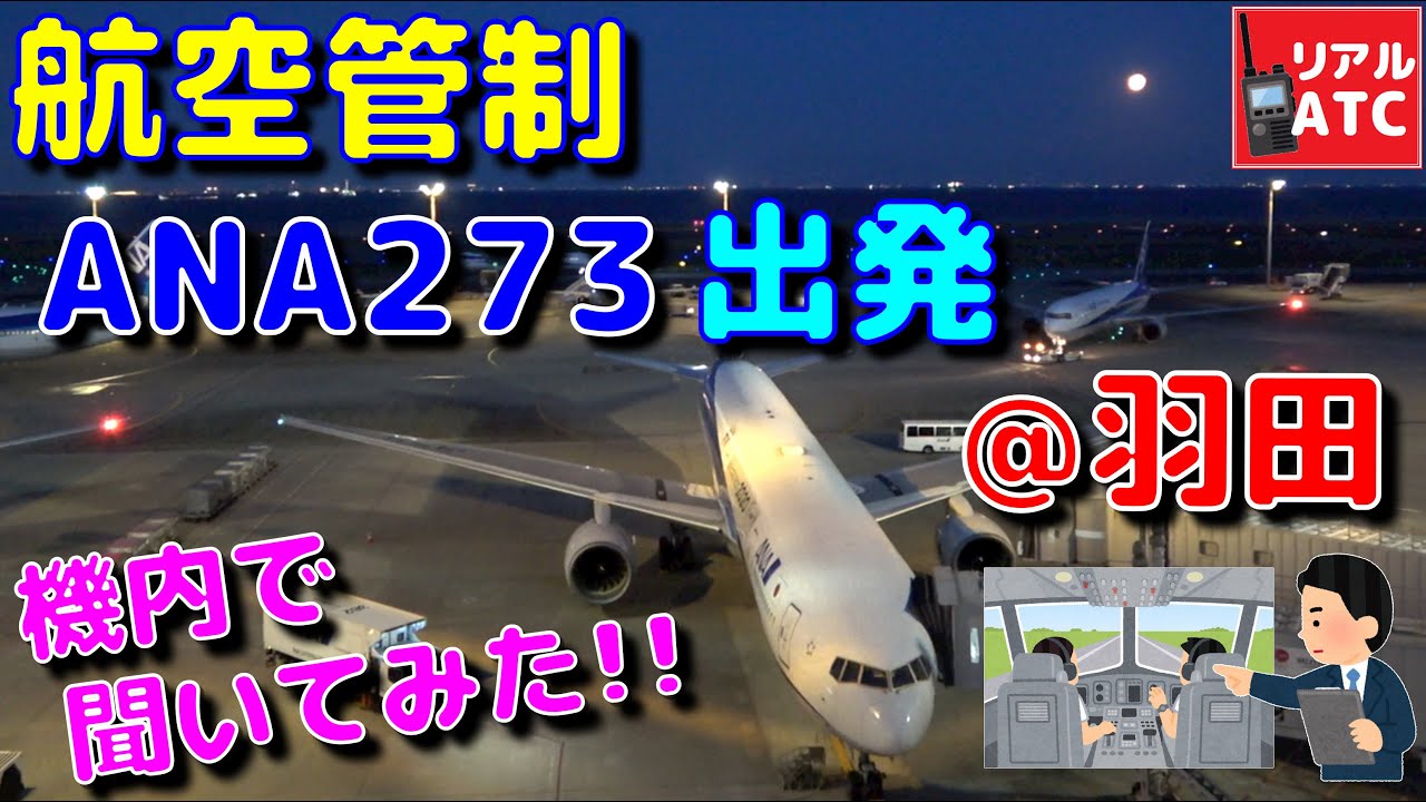 ANA273便(羽田→福岡)出発編!! 機内で GND→TWR→DEP→CTR までの管制を聞いてみた！！@羽田空港【リアルATC/字幕/翻訳付き】