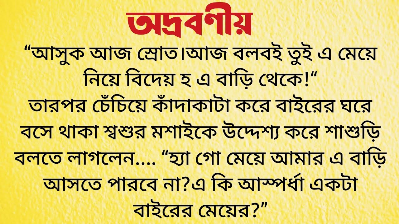 অদ্রবণীয় / Bengali Short Story / Bangla Choto Golpo