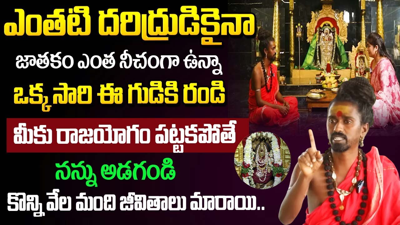 ఒక్క సారి ఈ గుడికి రండి మీకు రాజయోగం పట్టకపోతే నన్ను అడగండి..| Adithya Parasri Swamy |‪