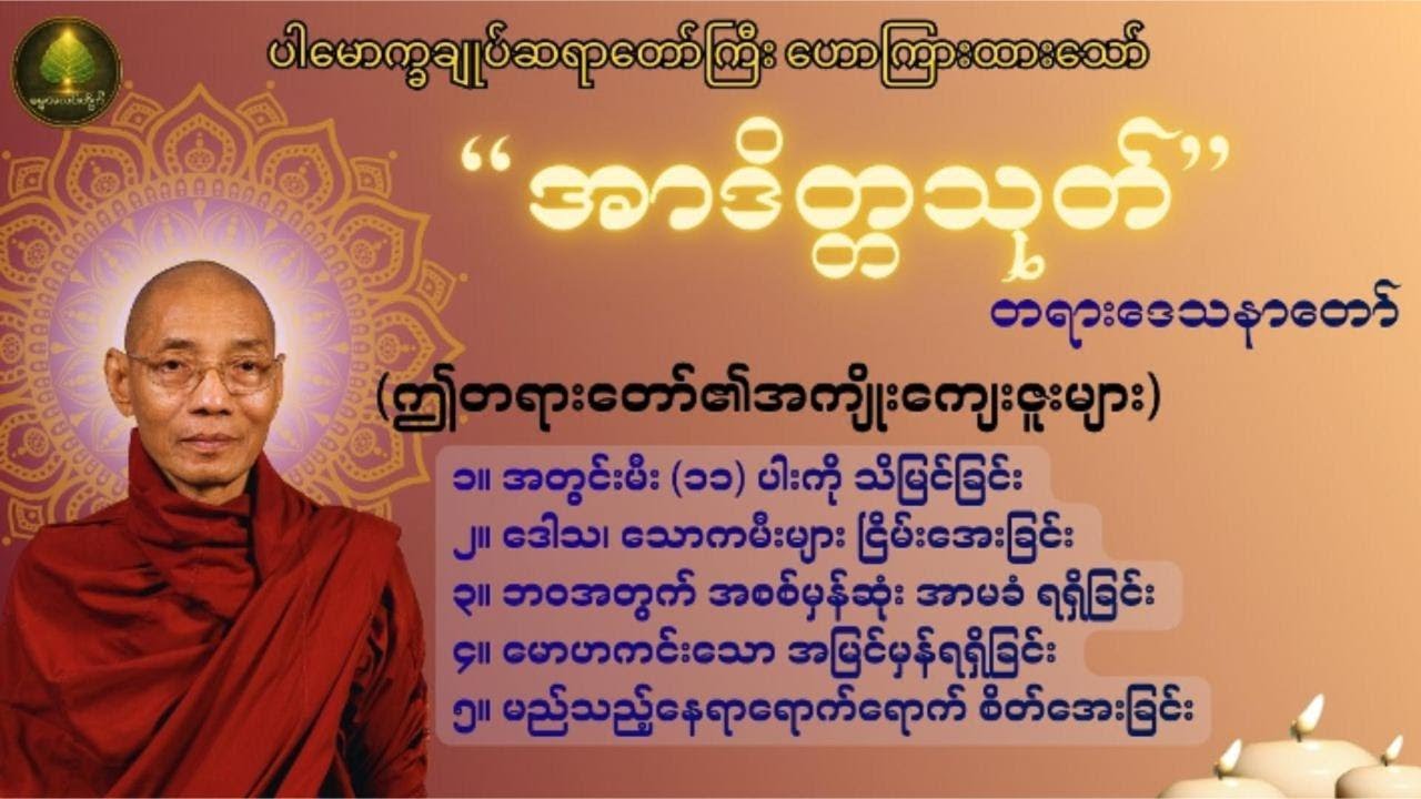 ဝိပဿနာအသိဖြင့် ကိလေသာမီးကို ငြိမ်းသတ်ခြင်း ဝိပဿနာအသိဖြင့် ကိလေသာမီးကို ငြိမ်းသတ်ခြင်း