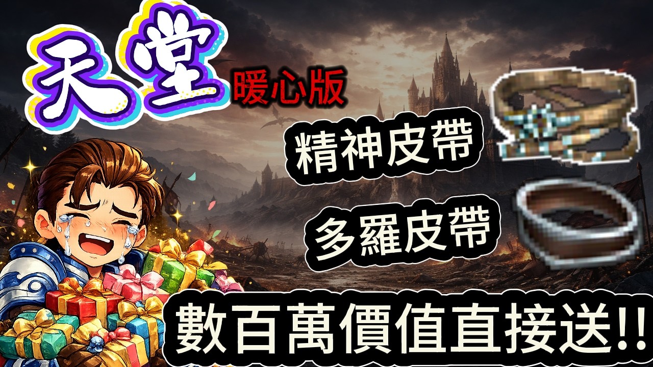 天堂經典版 潑天富貴 觀眾退坑大放送 好人一生平安!