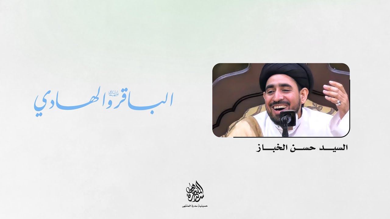 ذكرى ميلاد الإمام الهادي (ع) | السيد حسن الخباز | 1447 هـ