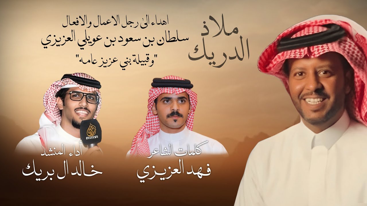 ملاذ الدريك | خالد ال بريك & من روس حمر النواظر فزعة ام الحوار 2026