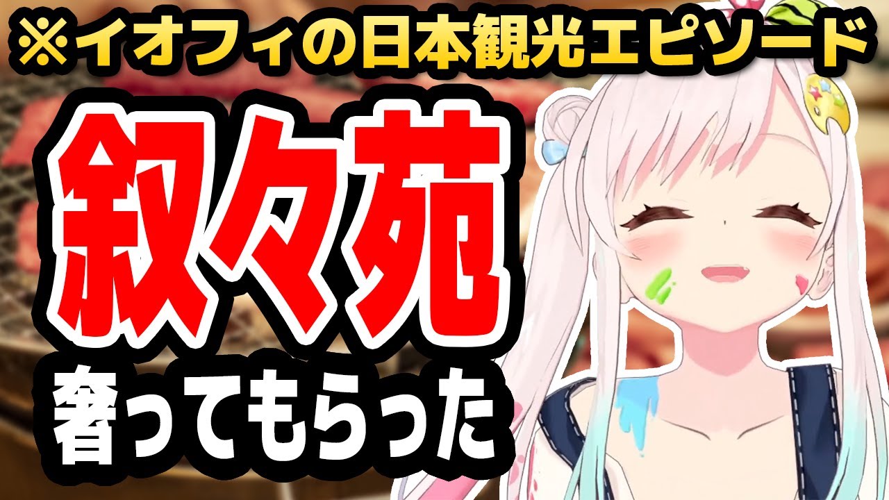 イオフィ、日本で叙々苑の焼肉に連れて行ってもらった話【ホロライブID切り抜き/アイラニ・イオフィフティーン/日本語翻訳】