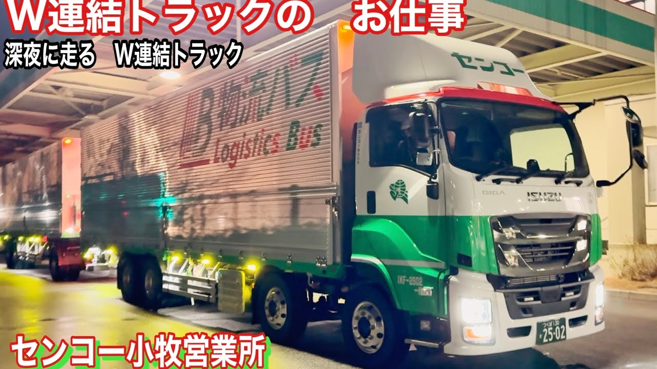 センコーさんのW連結トラック　深夜運行を倉庫で密着撮影！なかなか見れないシーンをお届けします【本舗なっか】