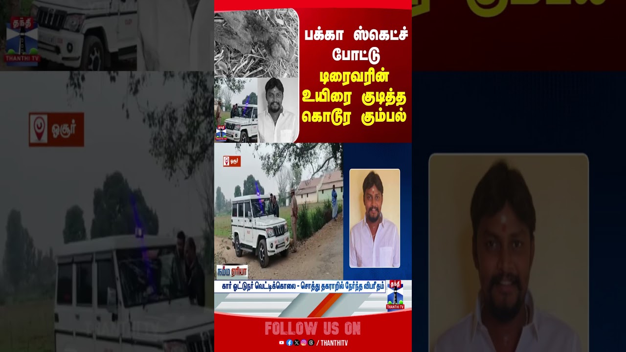Driver | Murder | crime | police | hosur | thanthitv