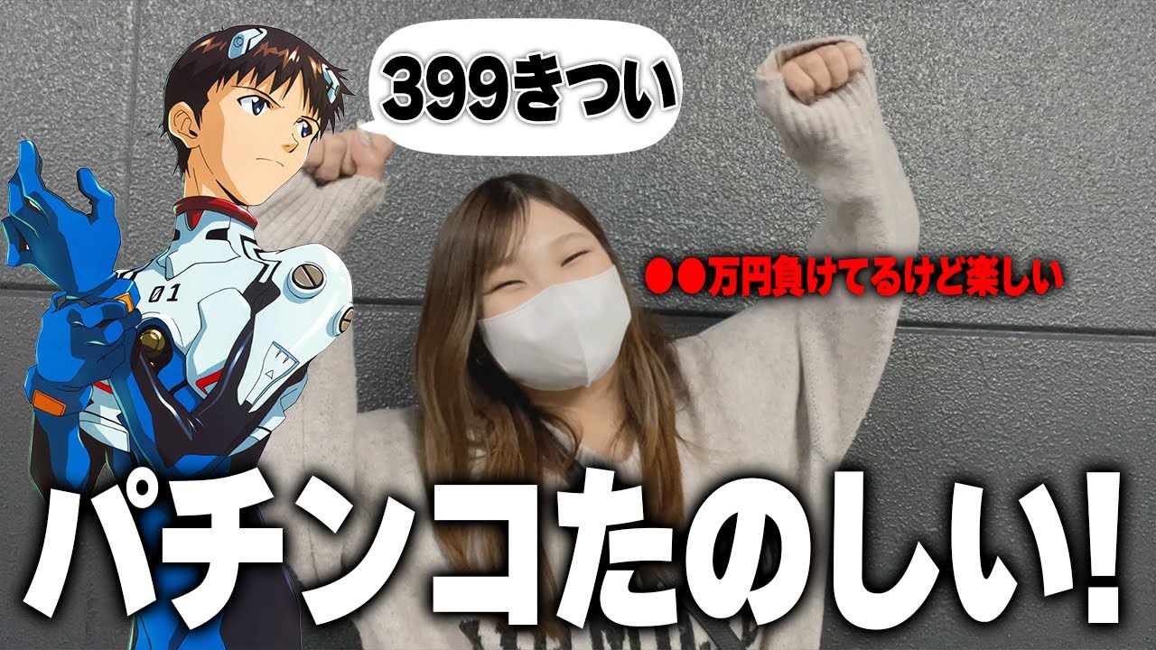 【エヴァ15】399で負けすぎや…→せや！319のエヴァ15打と！→結果【限界パチンコ】