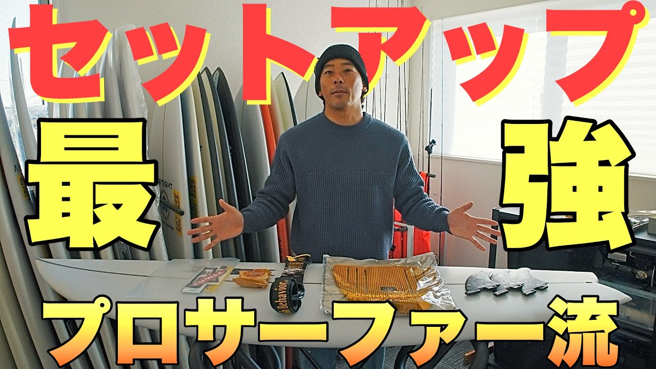 【今更聞けない！】これやってないの！？マメな性格で有名な浩平が伝授するNEWボード最強セットアップがこれだ！