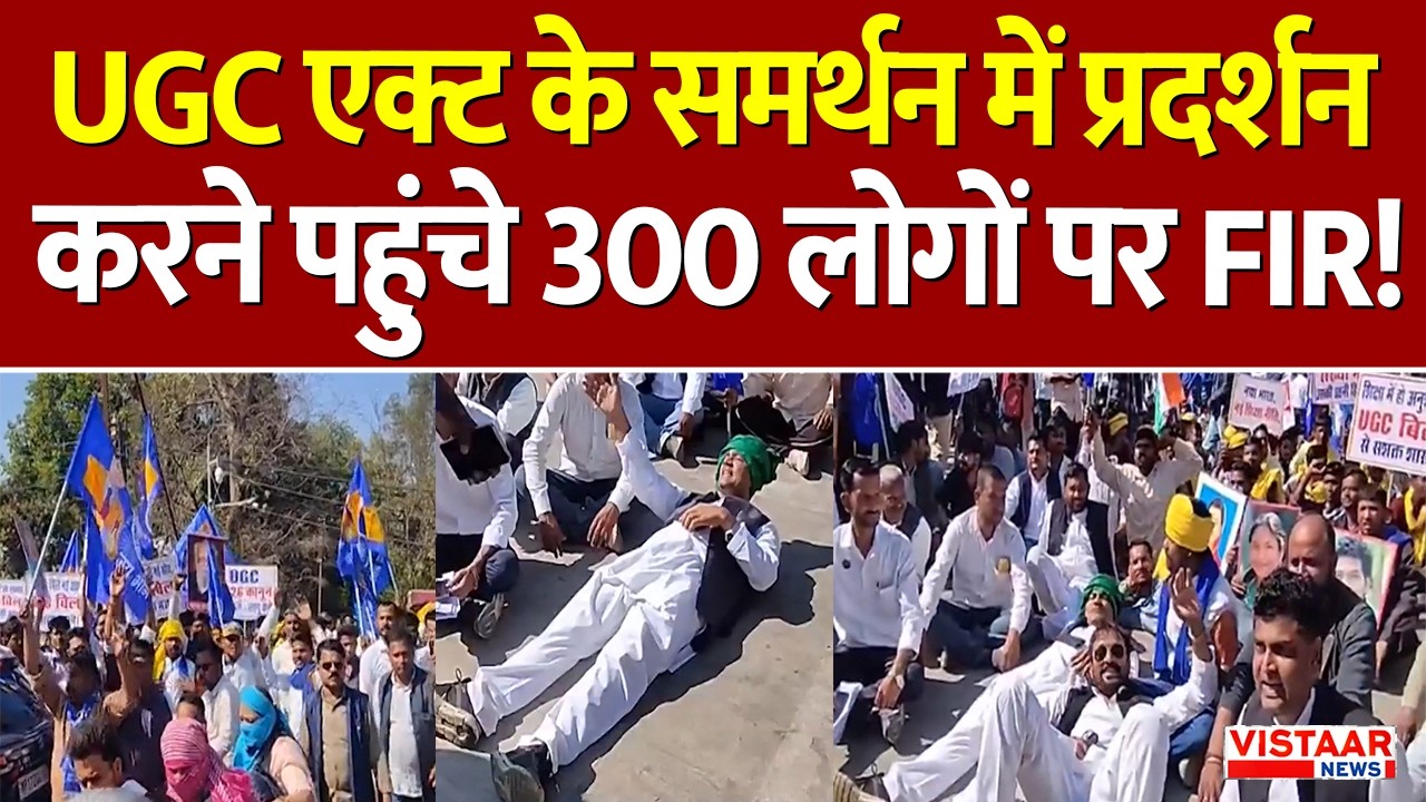 Rewa UGC Protest: UGC एक्ट के समर्थन में प्रदर्शन करने पहुंचे 300 लोगों पर FIR! | Madhya Pradesh